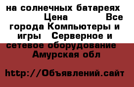 PowerBank на солнечных батареях 20000 mAh › Цена ­ 1 990 - Все города Компьютеры и игры » Серверное и сетевое оборудование   . Амурская обл.